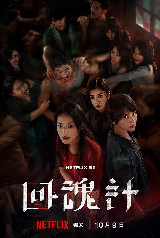 回魂计[全7集][国英多音轨/简繁英字幕].The.Resurrected.S01.2025.2160p.NF.WEB-DL.DDP5.1.HDR.H.265-ColorTV 54.30GB  