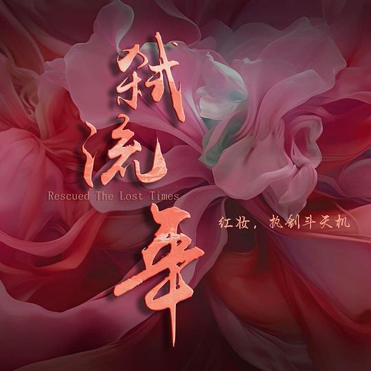 弑流年[60帧率版本][全24集][国语配音/中文字幕].2025.2160p.WEB-DL.H265.HDR.60fps.AAC-BlackTV 13.98GB  