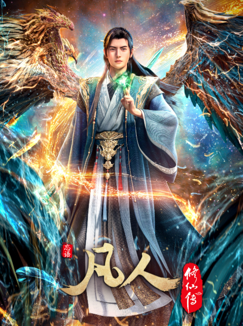 凡人修仙传：重返天南[第125-164集][国语配音/中文字幕].A.Mortal's.Journey.S01.2020.1080p.WEB-DL.H264.AAC-BlackTV 35.37GB  