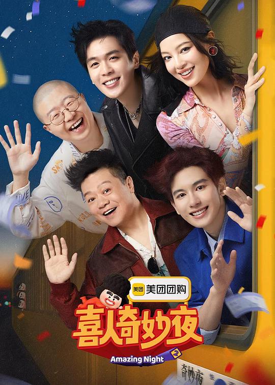 喜人奇妙夜2[第06集][国语配音/中文字幕].Amazing.Night.S02.2024.1080p.WEB-DL.H264.AAC-ColorTV 2.01GB  
