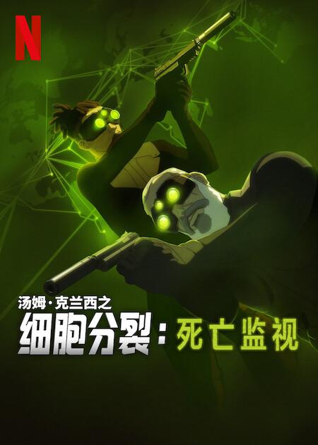 [电视剧][细胞分裂：死亡监视 Splinter Cell Deathwatch 第一季][全08集][英语中字]1080p|4k高清