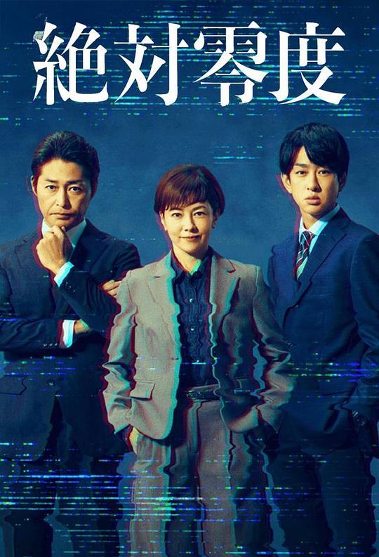 绝对零度.～情报犯罪紧急搜查～[第02集][中文字幕].Zettai.Reido.S05.1080p.WEB-DL.AAC2.0.H.264-BlackTV 3.17GB  