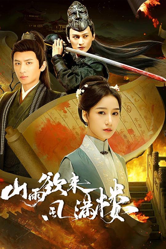 [电视剧]山雨欲来风满楼[短剧][全集][国语配音/中文字幕].2025.2160p1080p|4k高清