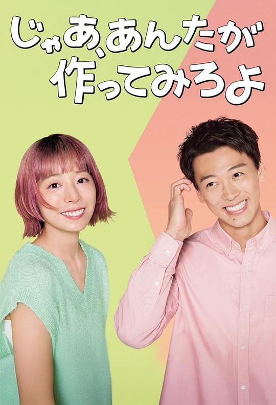 那你来做做看啊[第02集][中文字幕].Jaa.Anta.ga.Tsukutte.Miro.yo.S01.1080p.KKTV.WEB-DL.AAC2.0.H.264-BlackTV 1.06GB  