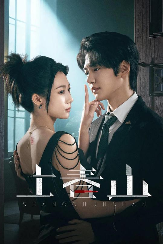 上春山[全24集][国语配音/中文字幕].Shang.Chun.Shan.S01.2025.1080p.WEB-DL.H264.AAC-ColorTV 5.15GB  