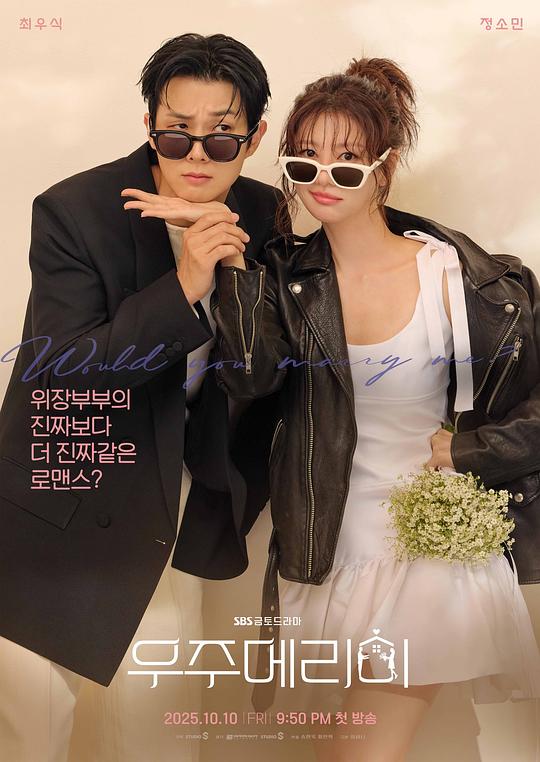 [电视剧]宇宙嫁给我[全集][简繁英字幕].Would.You.Marry.Me.S01.2025.1080p1080p|4k高清