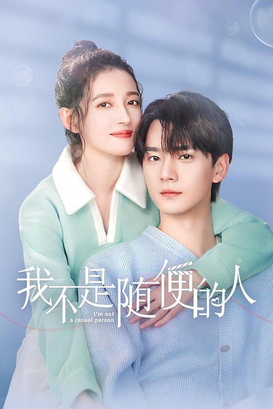 我不是随便的人[第01-08集][国语配音/中文字幕].I'm.Not.a.Casual.Person.S01.2025.1080p.WEB-DL.H264.AAC-ColorTV 3.47GB  