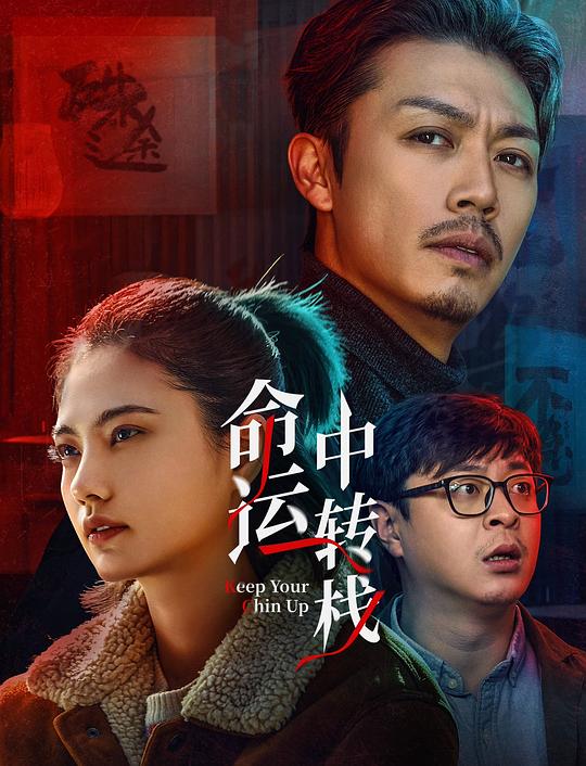 命运中转栈[国语配音/中文字幕].Keep.Your.Chin.Up.2025.1080p.WEB-DL.H264.AAC-QuickIO 1.29GB 