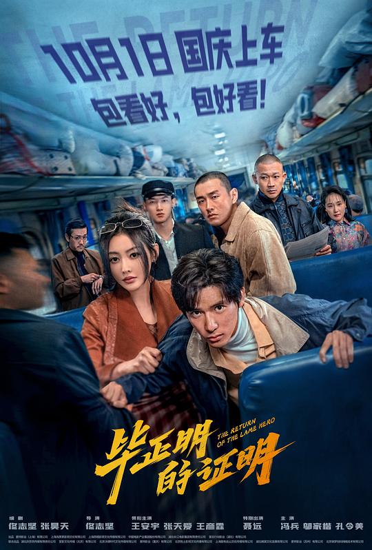 毕正明的证明[国语配音/中文字幕].The.Return.of.The.Lame.Hero.2025.1080p.WEB-DL.H264.AAC-QuickIO 1.79GB 