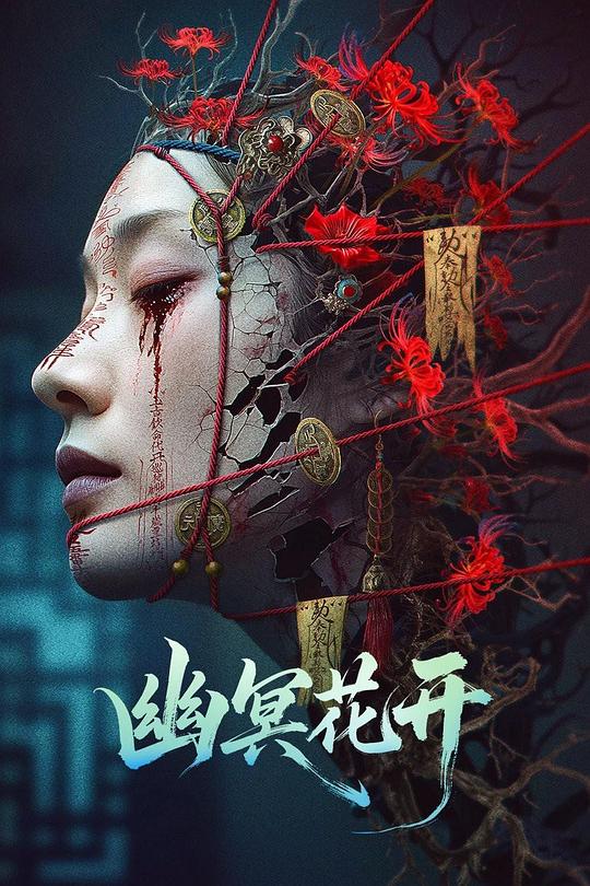 幽冥花开[国语配音/中文字幕].You.Ming.Hua.Kai.2025.2160p.WEB-DL.H265.DDP2.0-QuickIO 2.27GB 