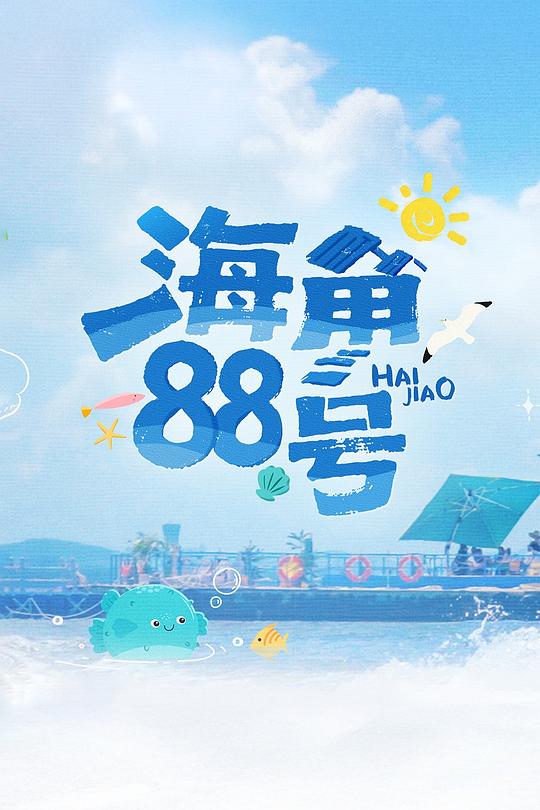 海角88号[第04集][国语配音/中文字幕].Cape.88.S01.2025.2160p.WEB-DL.H265.AAC-ColorTV 4.64GB  