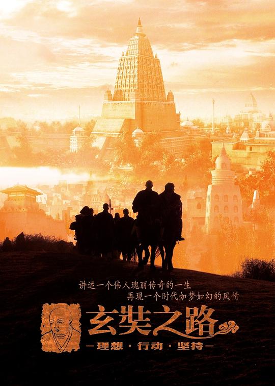 玄奘之路[全12集][国语配音/中文字幕].The.Pilgrimage.of.Hsuan.Tsang.S01.2011.2160p.WEB-DL.H265.AAC-BlackTV 8.43GB  