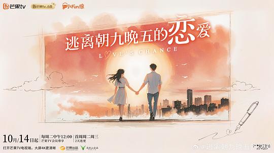 逃离朝九晚五的恋爱[全集][国语配音/中文字幕].Love's.Chance.S01.2025.1080p