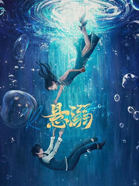 悬溺[全24集][国语配音/中文字幕].Redemption.S01.2025.1080p.WEB-DL.H264.AAC-ColorTV 5.88GB  