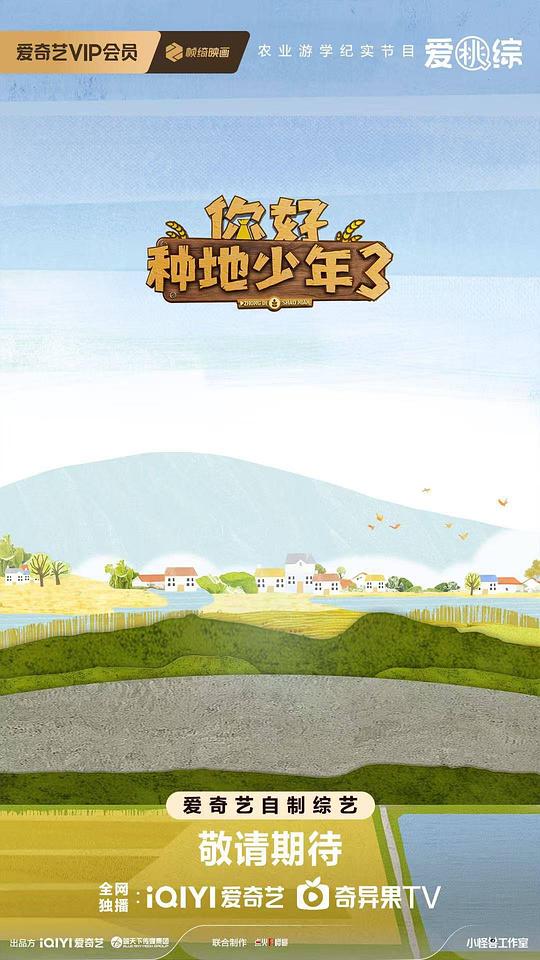 你好种地少年3[第01-03集][国语配音/中文字幕].Ni.Hao.Zhong.Di.Shao.Nian.S03.2023.1080p.WEB-DL.H264.AAC-ColorTV 2.40GB  