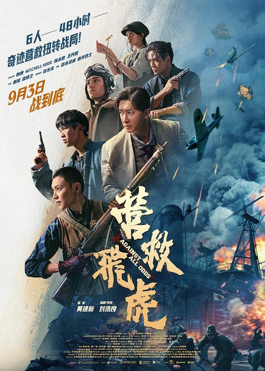 2025动作《营救飞虎》4K.HD国语中字1080p|4k高清