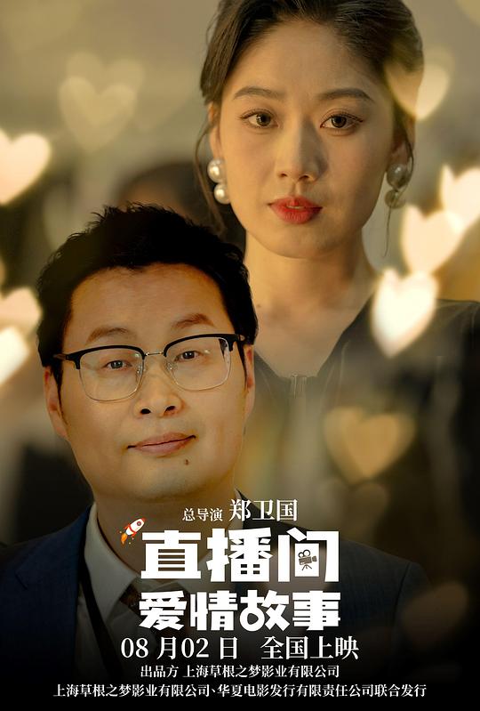 直播间爱情故事[国语配音/中文字幕].Love.Story.of.Live.Streaming.2025.2160p.WEB-DL.H265.HDR.DDP2.0-QuickIO 7.83GB 