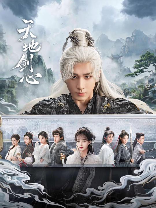 天地剑心[第01-05集][国语配音/中文字幕].Sword.and.Beloved.S01.2025.1080p.WEB-DL.H264.AAC-ColorTV 3.21GB  