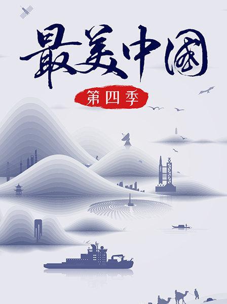 最美中国.第四季[高码版][全8集][国语配音/中文字幕].Zui.Mei.Zhong.Guo.S04.2019.2160p.HQ.WEB-DL.H265.AAC-BlackTV 20.53GB  