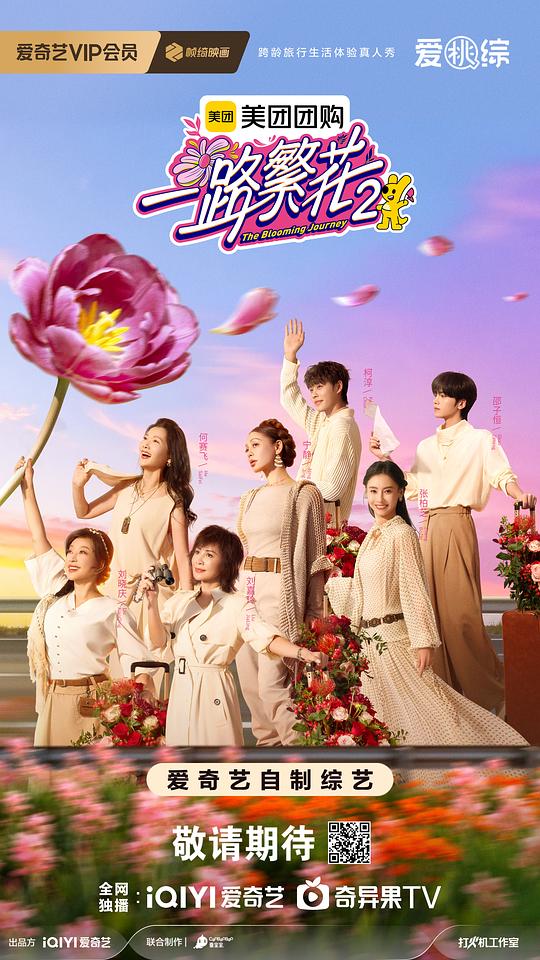 一路繁花2[第01-03集][国语配音/中文字幕].The.Blooming.Journey.S02.2025.1080p.WEB-DL.H264.AAC-ColorTV 1.91GB  