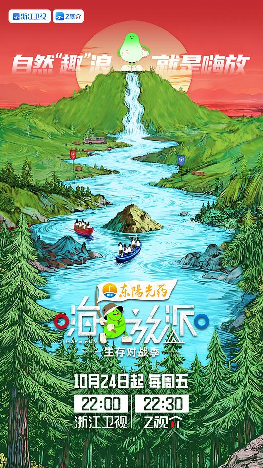 嗨放派·生存对战季[第01集][国语配音/中文字幕].Have.Fun.S04.2021.1080p.WEB-DL.H264.AAC-ColorTV 1.62GB  