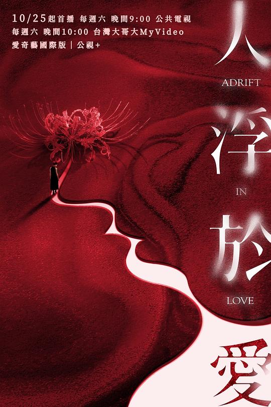 人浮于爱[第01-02集][国语配音/中文字幕].Adrift.in.Love.S01.2025.2160p.IQ.WEB-DL.H265.DDP5.1-ColorTV 2.53GB  