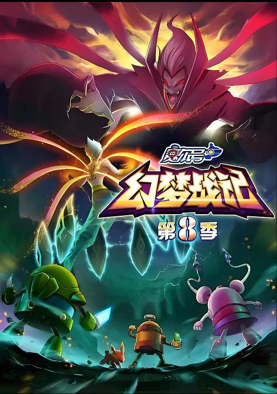 赛尔号第8季：幻梦战记[全30集][国语配音/中文字幕].Sai.Er.Hao.S08.2017.2160p.WEB-DL.H265.AAC-BlackTV 13.61GB  