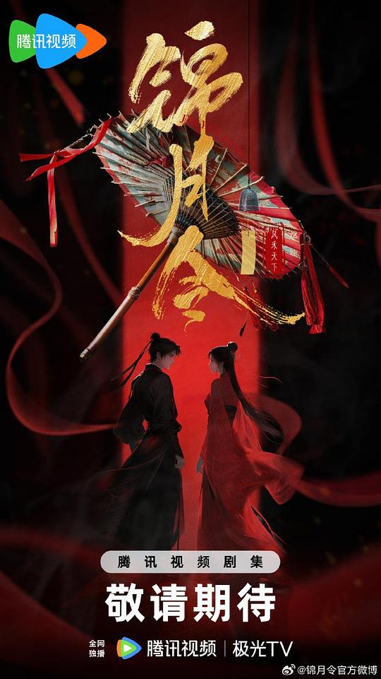 锦月令[全集][国语配音/中文字幕].Moonlit.Order.S01.2025.1080p