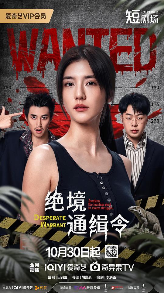 绝境通缉令[短剧][全集][国语配音/中文字幕].Desperate.Warrant.S01.2025.2160p
