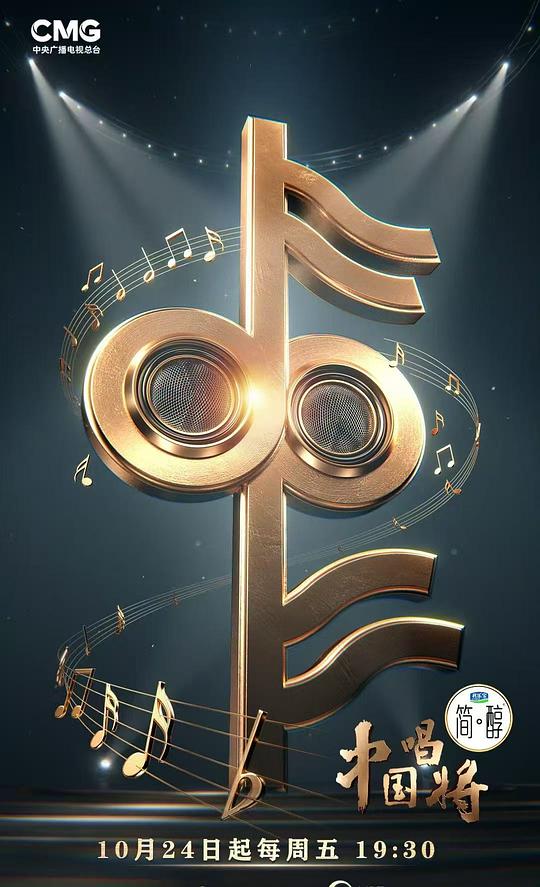 中国唱将[全集][国语配音/中文字幕].Zhong.Guo.Chang.Jiang.S01.2025.2160p